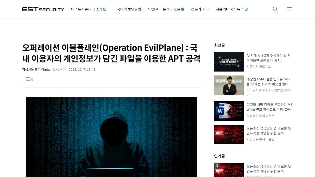 Thumbnail for 오퍼레이션 이블플레인(Operation EvilPlane) : 국내 이용자의 개인정보가 담긴 파일을 이용한 APT 공격