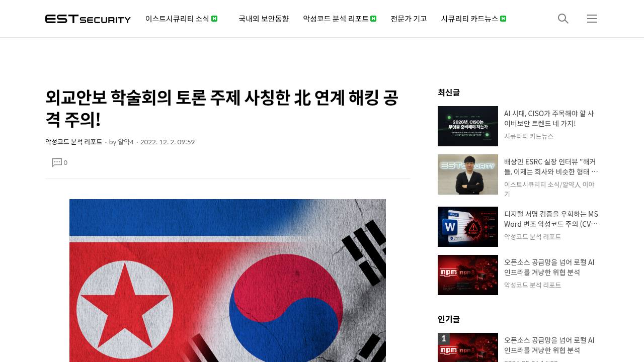 Thumbnail for 외교안보 학술회의 토론 주제 사칭한 北 연계 해킹 공격 주의!