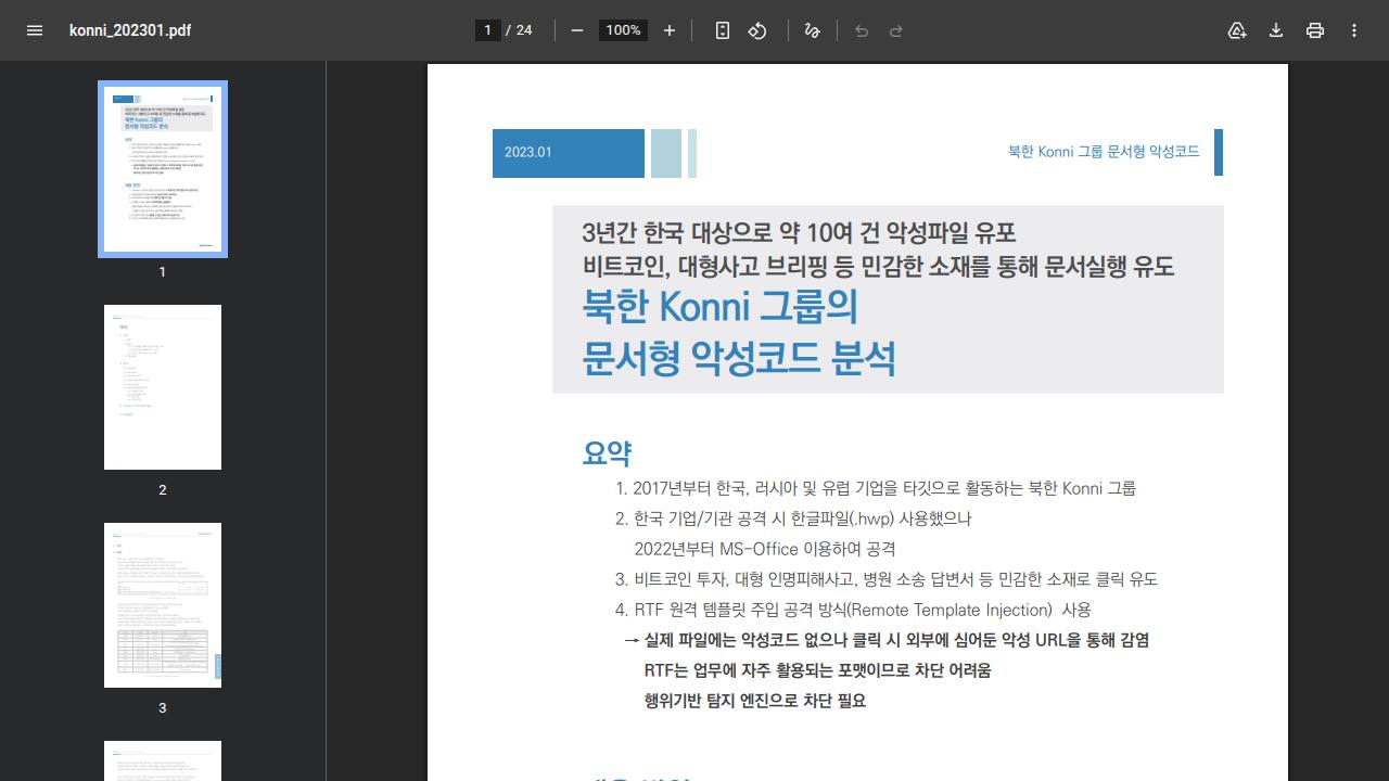 Thumbnail for 북한 Konni 그룹의 문서형 악성코드 분석