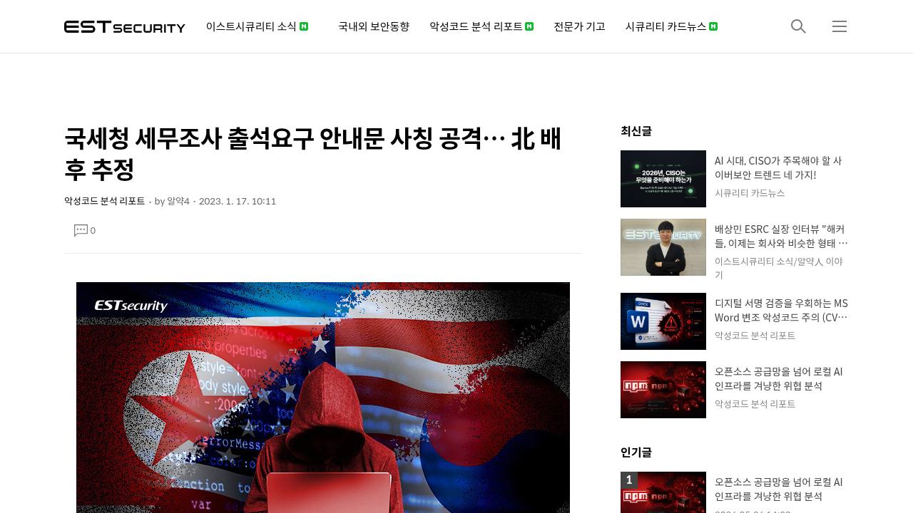 Thumbnail for 국세청 세무조사 출석요구 안내문 사칭 공격… 北 배후 추정
