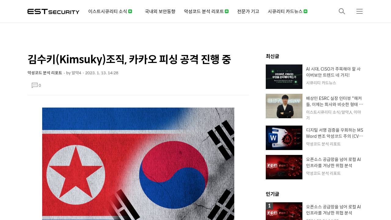 Thumbnail for 김수키(Kimsuky)조직, 카카오 피싱 공격 진행 중