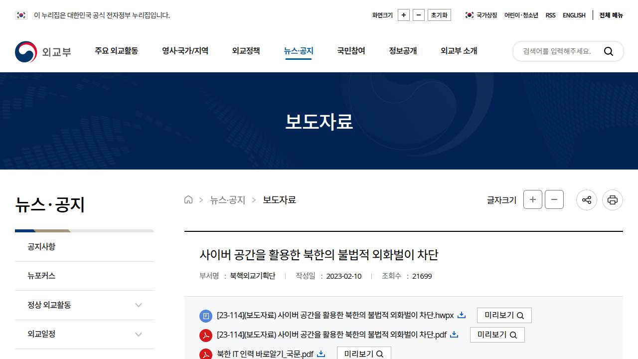 Thumbnail for 사이버 공간을 활용한 북한의 불법적 외화벌이 차단