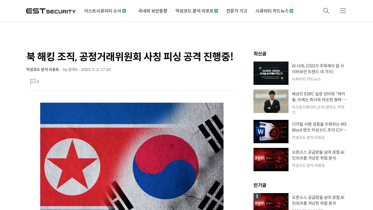 Thumbnail for 북 해킹 조직, 공정거래위원회 사칭 피싱 공격 진행중!