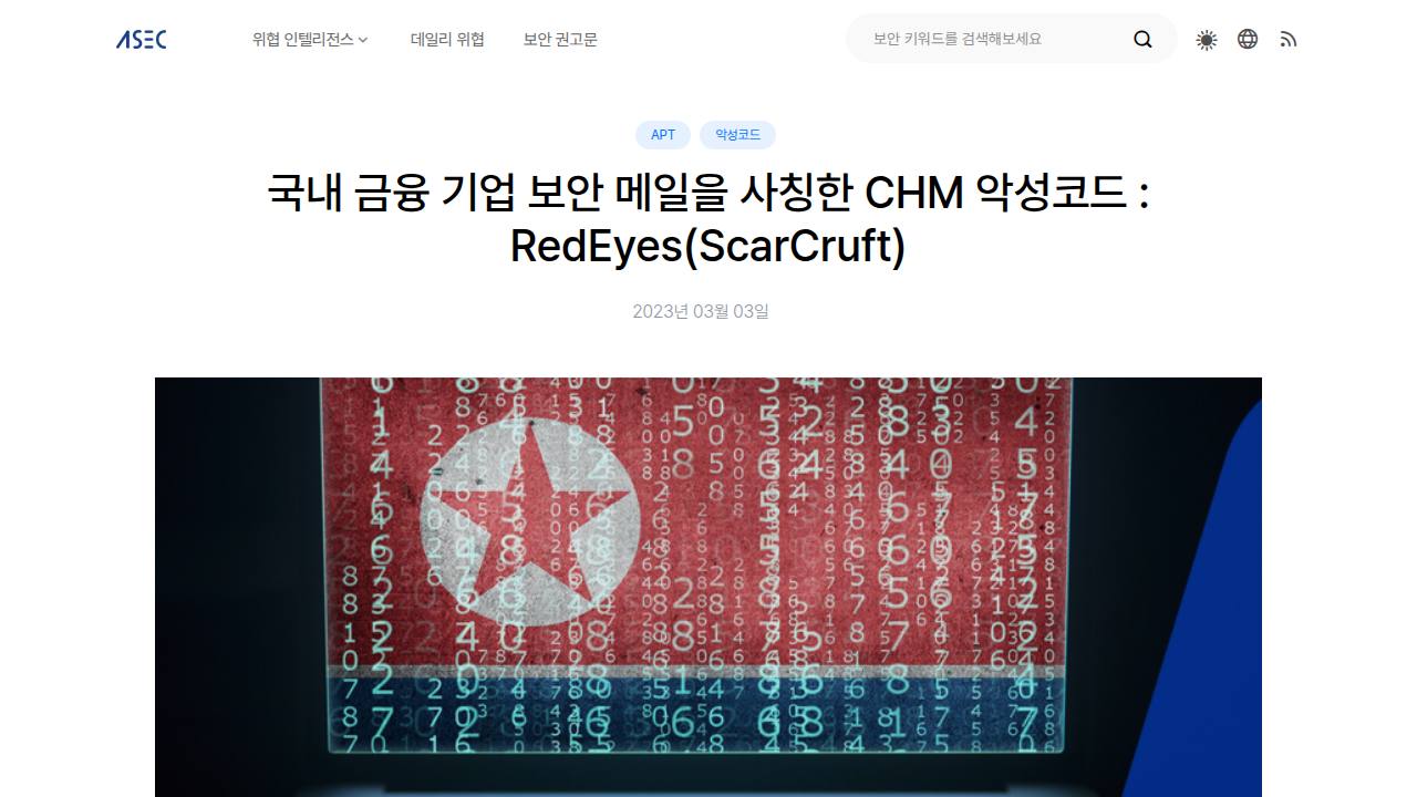 Thumbnail for 국내 금융 기업 보안 메일을 사칭한 CHM 악성코드 : RedEyes(ScarCruft)