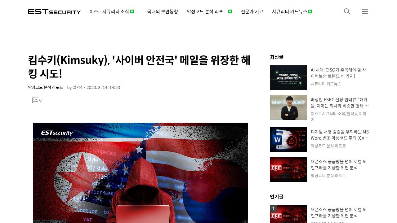 Thumbnail for 킴수키(Kimsuky), '사이버 안전국' 메일을 위장한 해킹 시도!