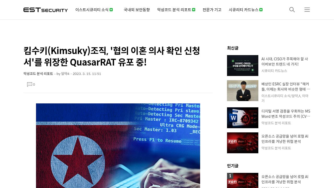 Thumbnail for 킴수키(Kimsuky)조직, '협의 이혼 의사 확인 신청서'를 위장한 QuasarRAT 유포 중!