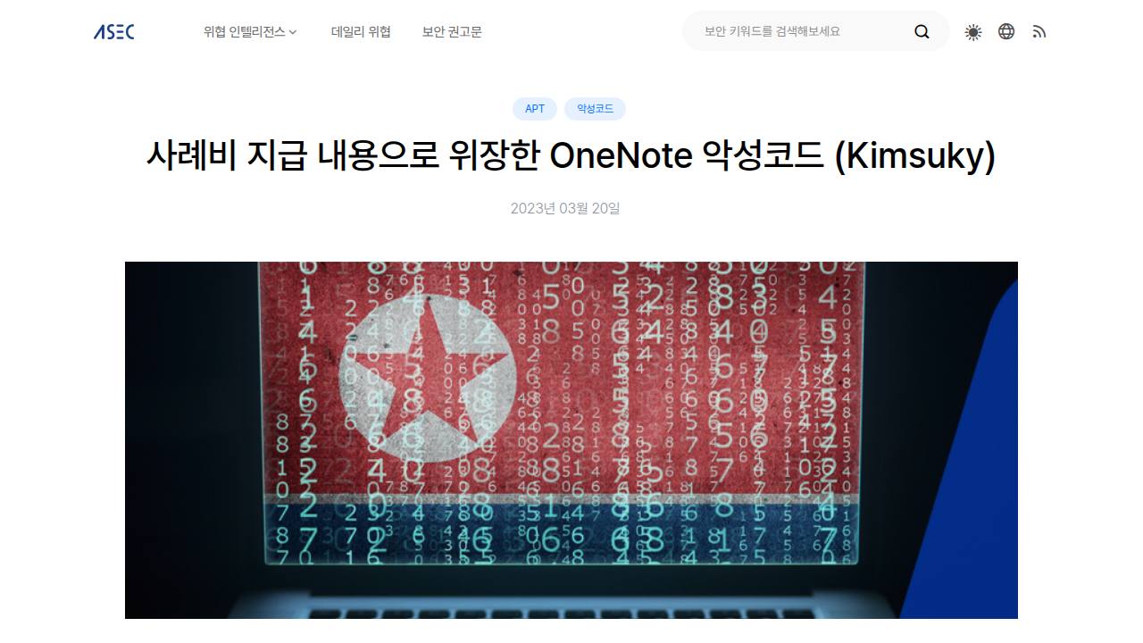 Thumbnail for 사례비 지급 내용으로 위장한 OneNote 악성코드 (Kimsuky)