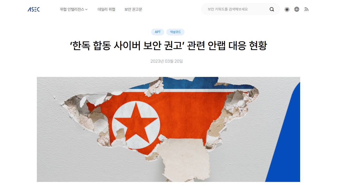 Thumbnail for '한독 합동 사이버 보안 권고' 관련 안랩 대응 현황