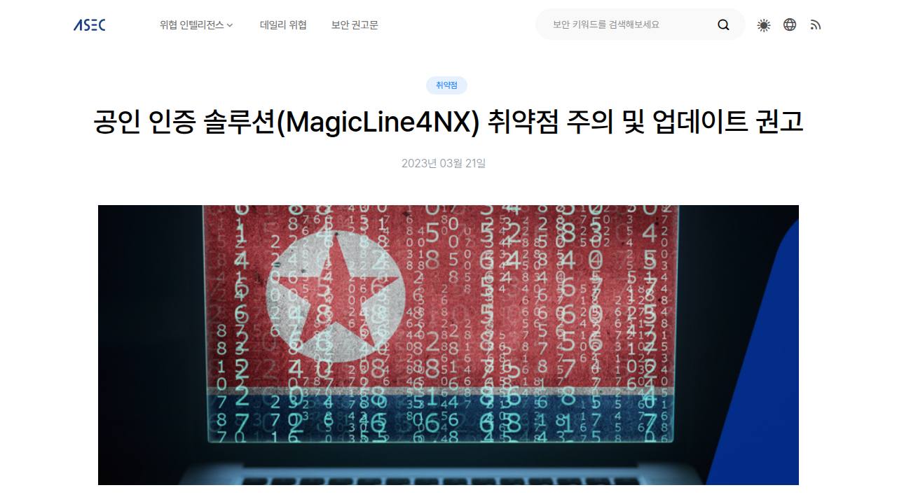 Thumbnail for 공인 인증 솔루션(MagicLine4NX) 취약점 주의 및 업데이트 권고