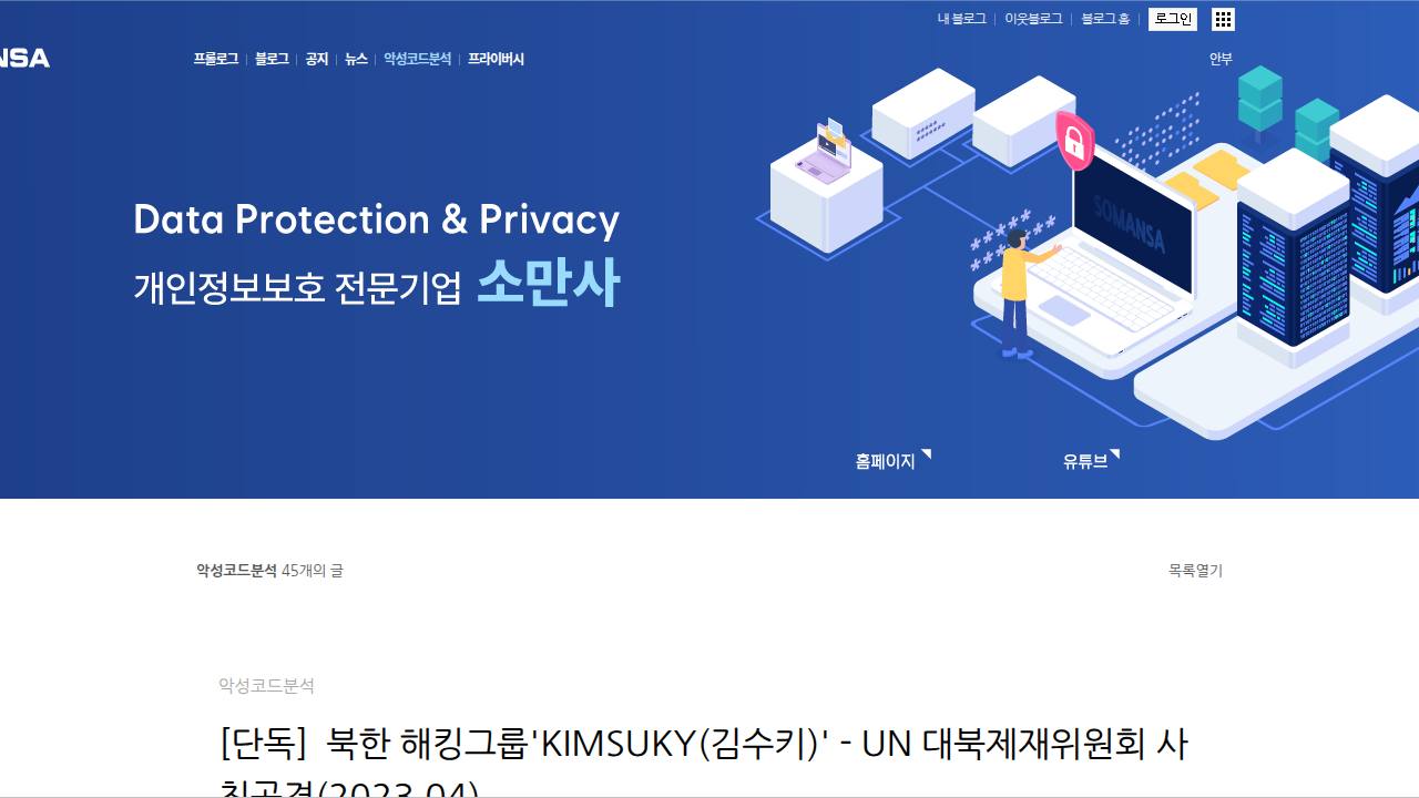 Thumbnail for 북한 해킹그룹'KIMSUKY(김수키)' - UN 대북제재위원회 사칭공격(2023.04)