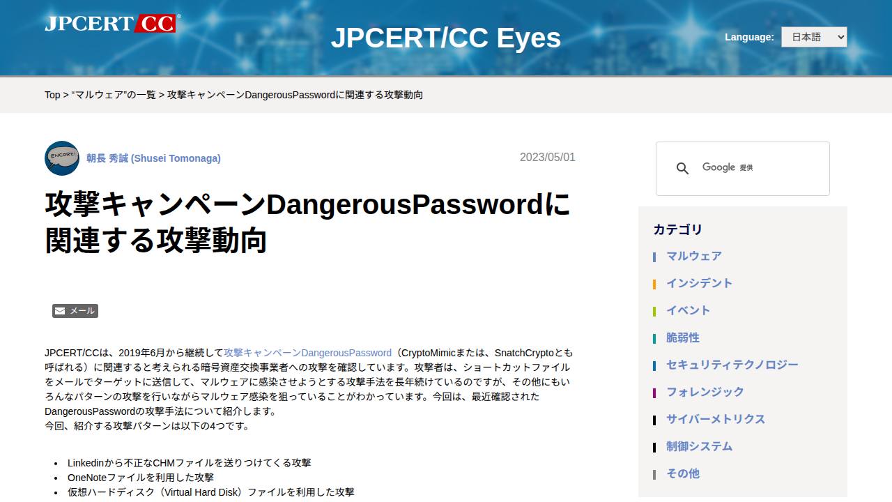 Thumbnail for 攻撃キャンペーンDangerousPasswordに関連する攻撃動向