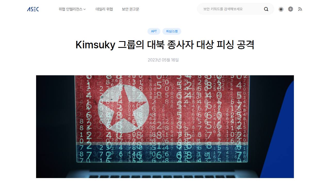 Thumbnail for Kimsuky 그룹의 대북 종사자 대상 피싱 공격