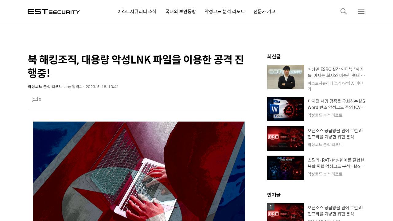 Thumbnail for 북 해킹조직, 대용량 악성LNK 파일을 이용한 공격 진행중!