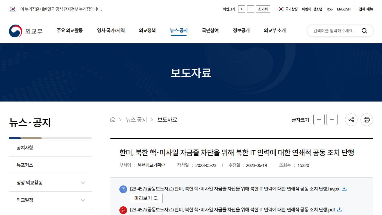 Thumbnail for 한미, 북한 핵･미사일 자금줄 차단을 위해 북한 IT 인력에 대한 연쇄적 공동 조치 단행