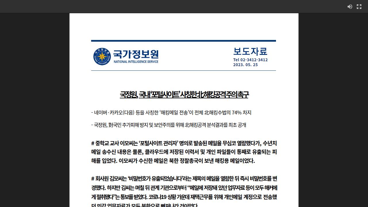 Thumbnail for 국정원, 국내 '포털사이트' 사칭한 北 해킹공격 주의 촉구
