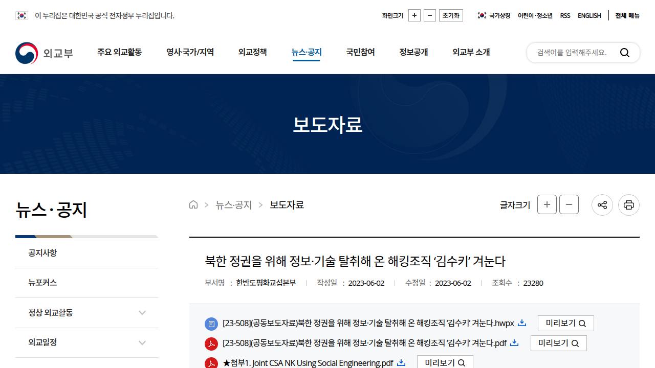 Thumbnail for 북한 정권을 위해 정보·기술 탈취해 온 해킹조직 ‘김수키’ 겨눈다