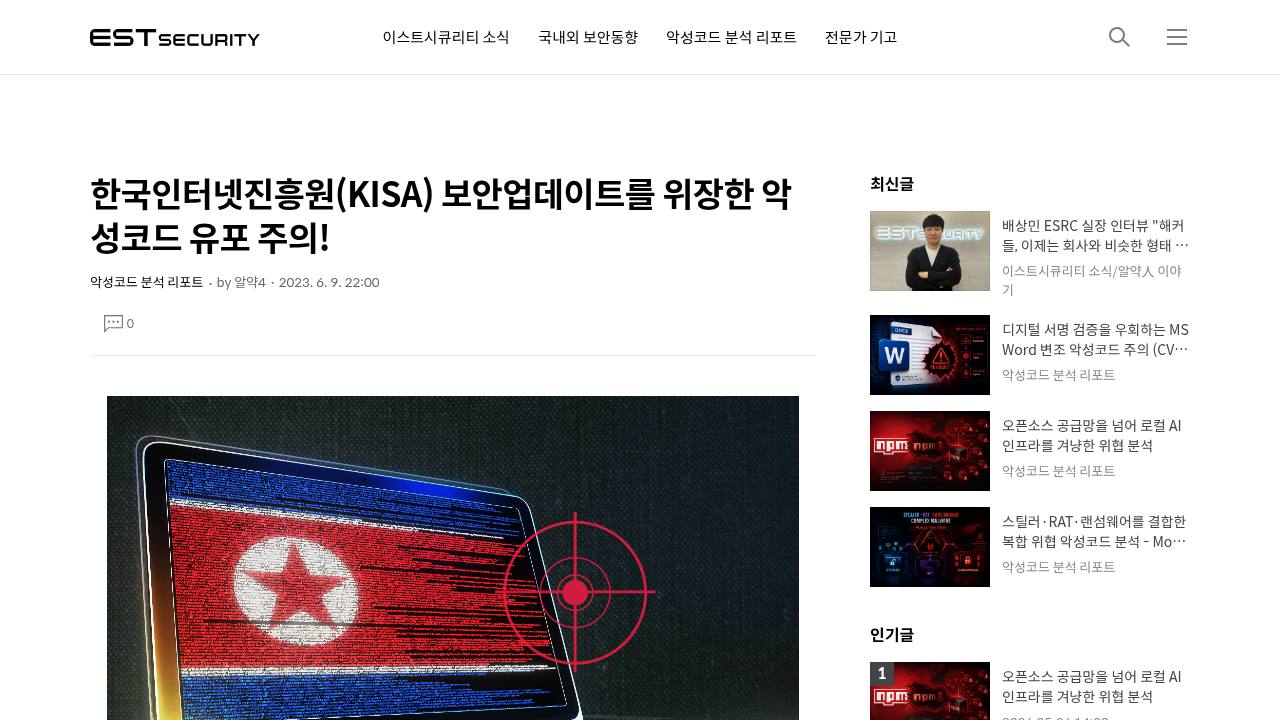 Thumbnail for 한국인터넷진흥원(KISA) 보안업데이트를 위장한 악성코드 유포 주의!