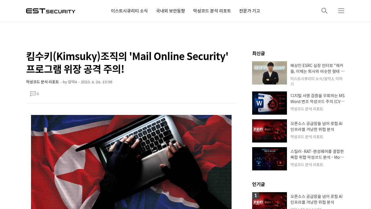 Thumbnail for 킴수키(Kimsuky)조직의 'Mail Online Security' 프로그램 위장 공격 주의!