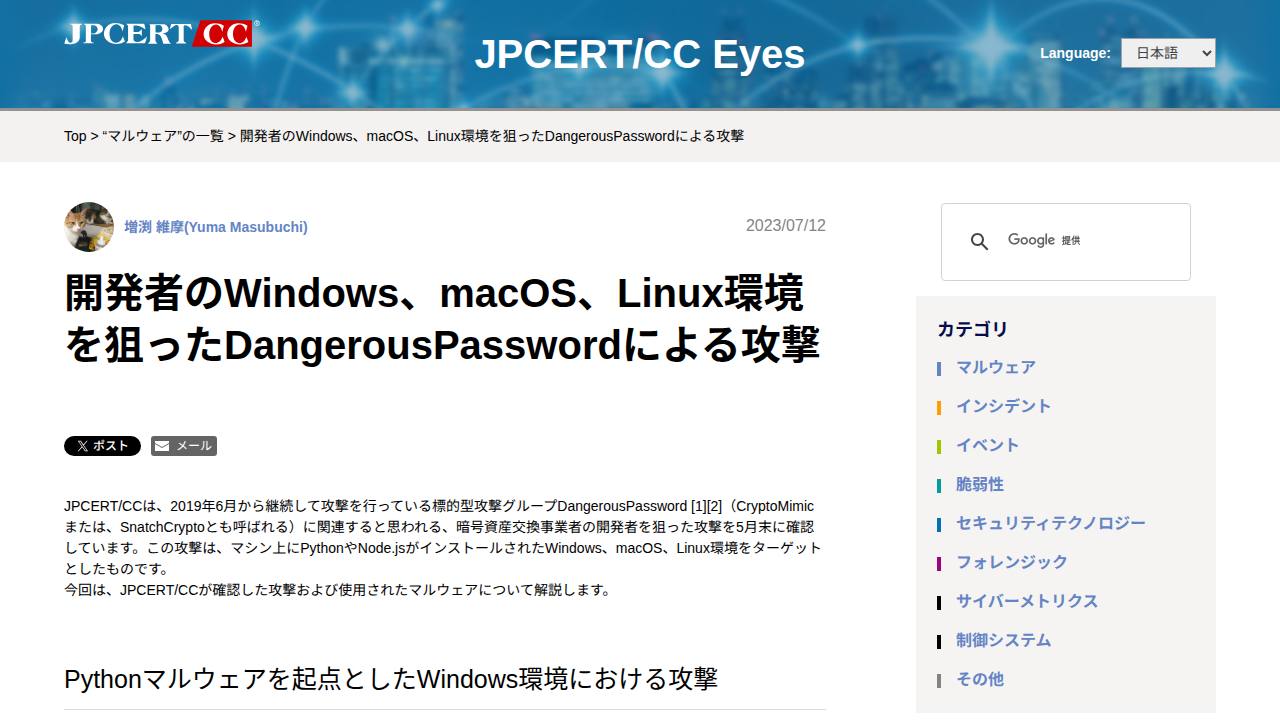 Thumbnail for 開発者のWindows、macOS、Linux環境を狙ったDangerousPasswordによる攻撃