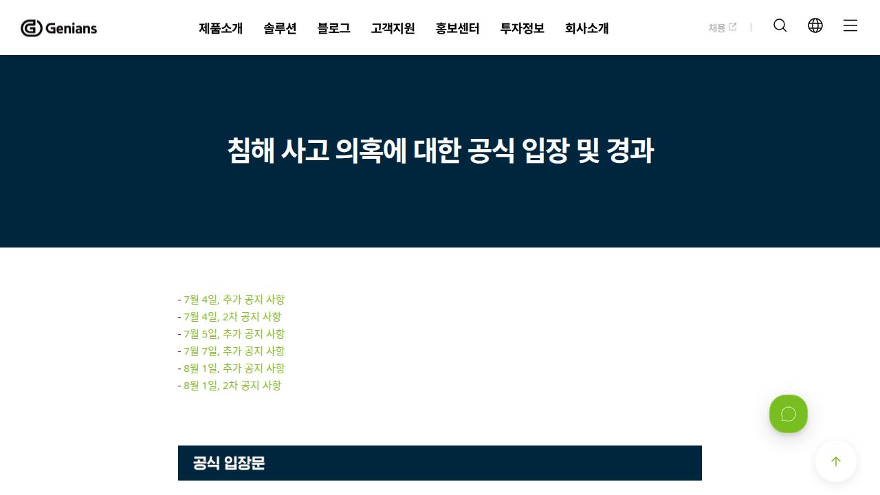 Thumbnail for 침해 사고 의혹에 대한 공식 입장 및 경과