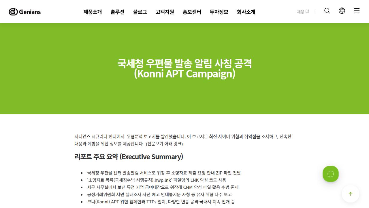 Thumbnail for 국세청 우편물 발송 알림 사칭 공격 (Konni APT Campaign)