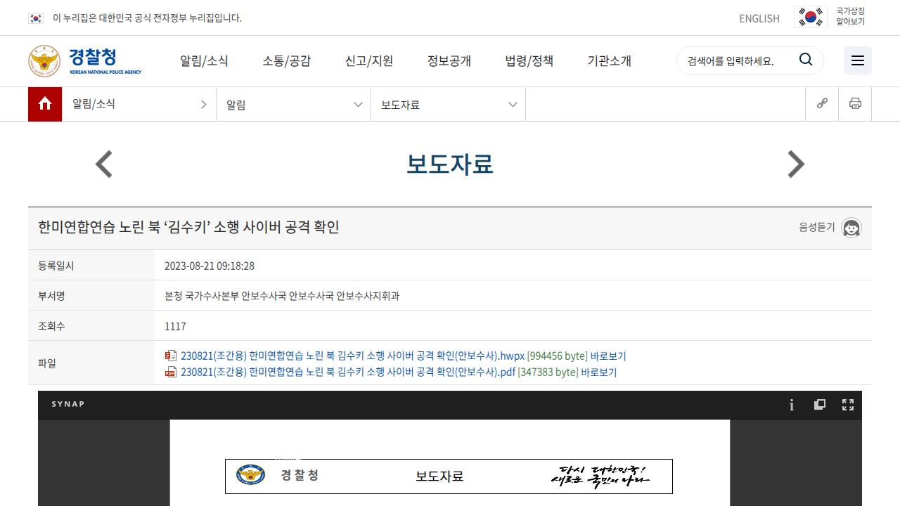 Thumbnail for 한미연합연습 노린 북 ‘김수키’ 소행 사이버 공격 확인