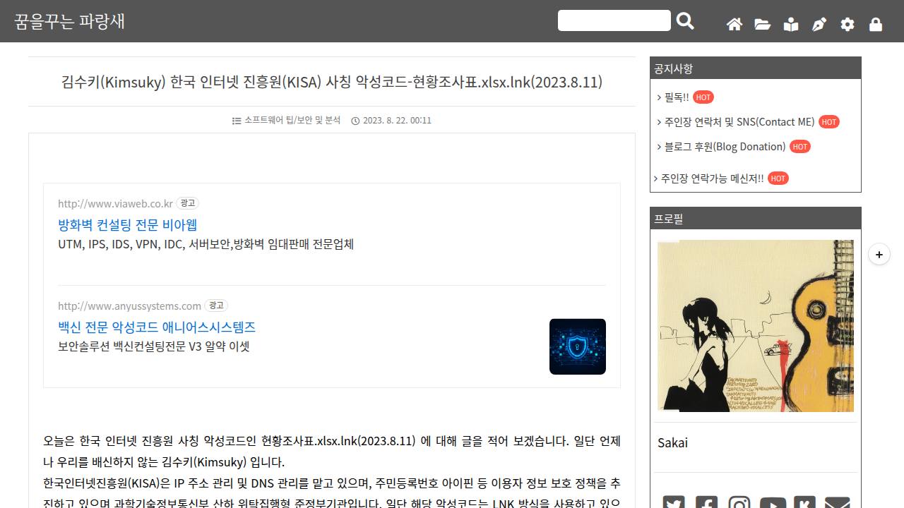 Thumbnail for 김수키(Kimsuky) 한국 인터넷 진흥원(KISA) 사칭 악성코드-현황조사표.xlsx.lnk(2023.8.11)