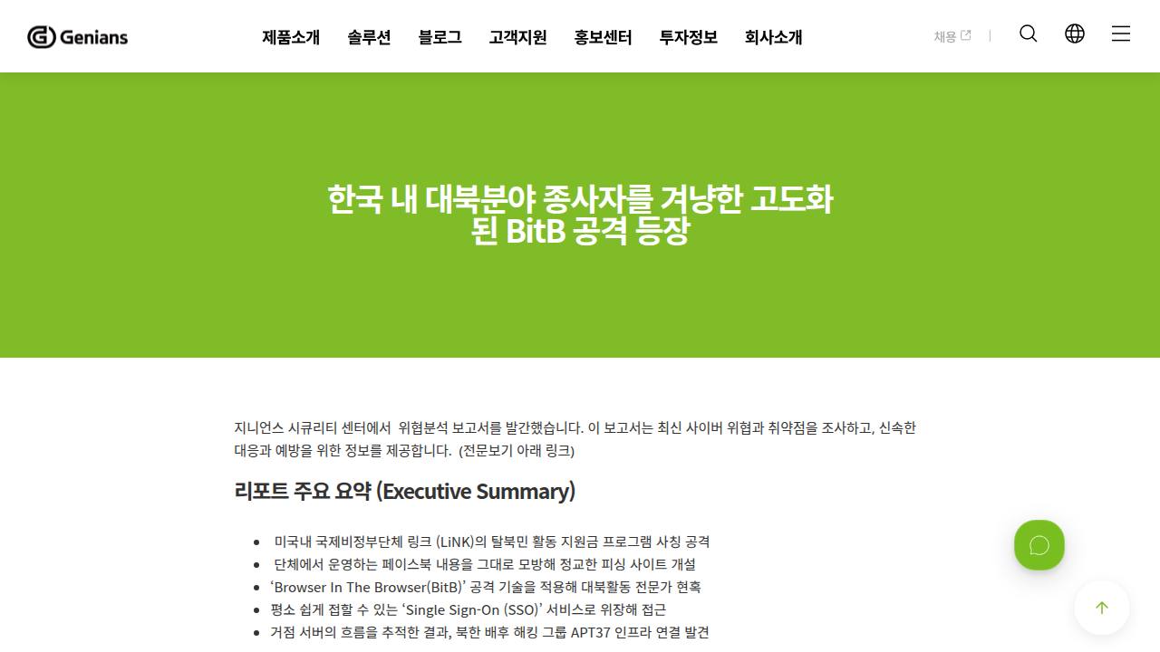 Thumbnail for 한국 내 대북분야 종사자를 겨냥한 고도화된 BitB 공격 등장