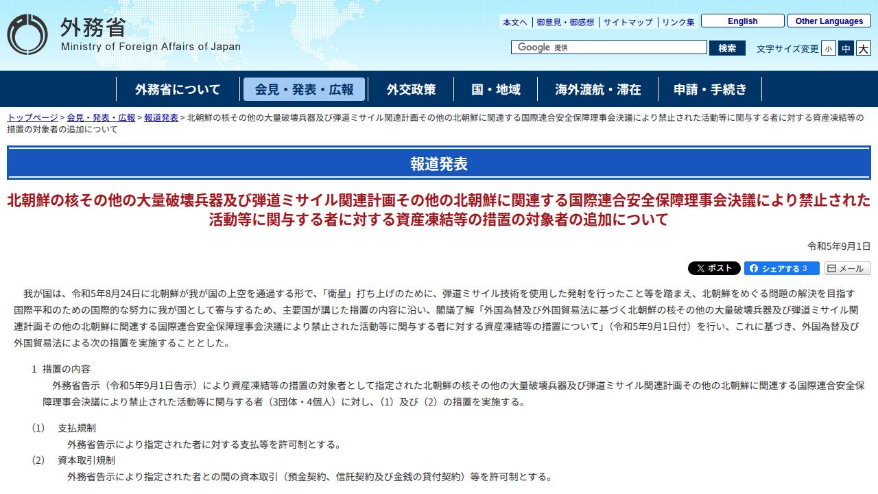 Thumbnail for 北朝鮮の核その他の大量破壊兵器及び弾道ミサイル関連計画その他の北朝鮮に関連する国際連合安全保障理事会決議により禁止された活動等に関与する者に対する資産凍結等の措置の対象者の追加について