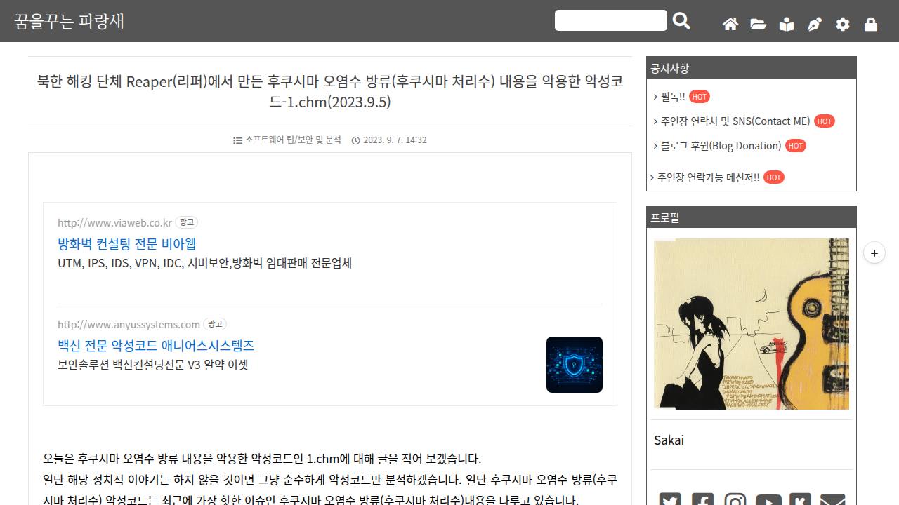 Thumbnail for 북한 해킹 단체 Reaper(리퍼)에서 만든 후쿠시마 오염수 방류(후쿠시마 처리수) 내용을 악용한 악성코드-1.chm(2023.9.5)
