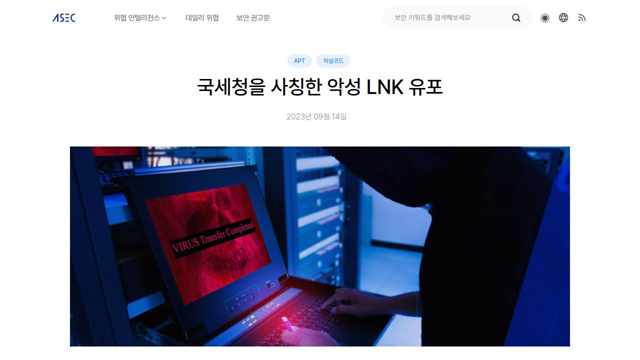 Thumbnail for 국세청을 사칭한 악성 LNK 유포