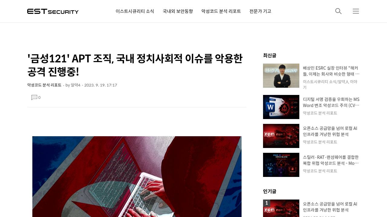 Thumbnail for '금성121' APT 조직, 국내 정치사회적 이슈를 악용한 공격 진행중!