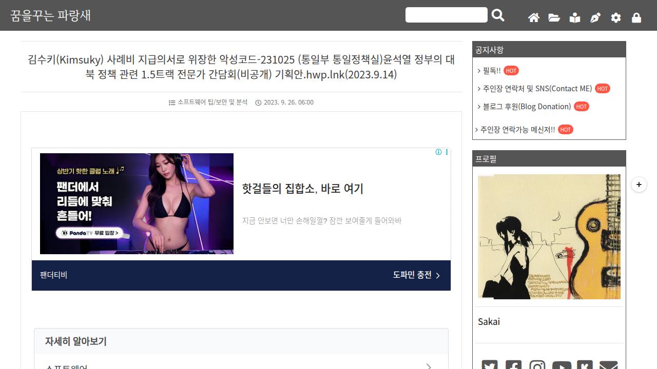 Thumbnail for 김수키(Kimsuky) 사례비 지급의서로 위장한 악성코드-231025 (통일부 통일정책실)윤석열 정부의 대북 정책 관련 1.5트랙 전문가 간담회(비공개) 기획안.hwp.lnk(2023.9.14)
