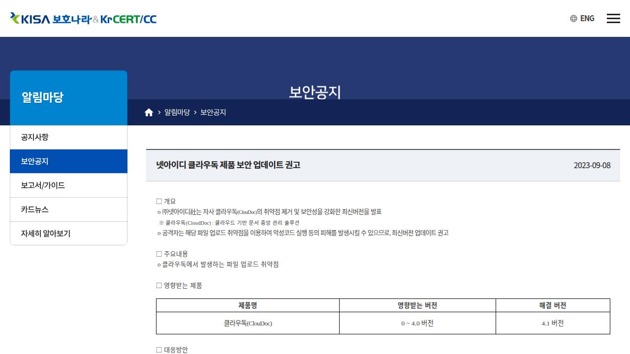 Thumbnail for 넷아이디 클라우독 제품 보안 업데이트 권고