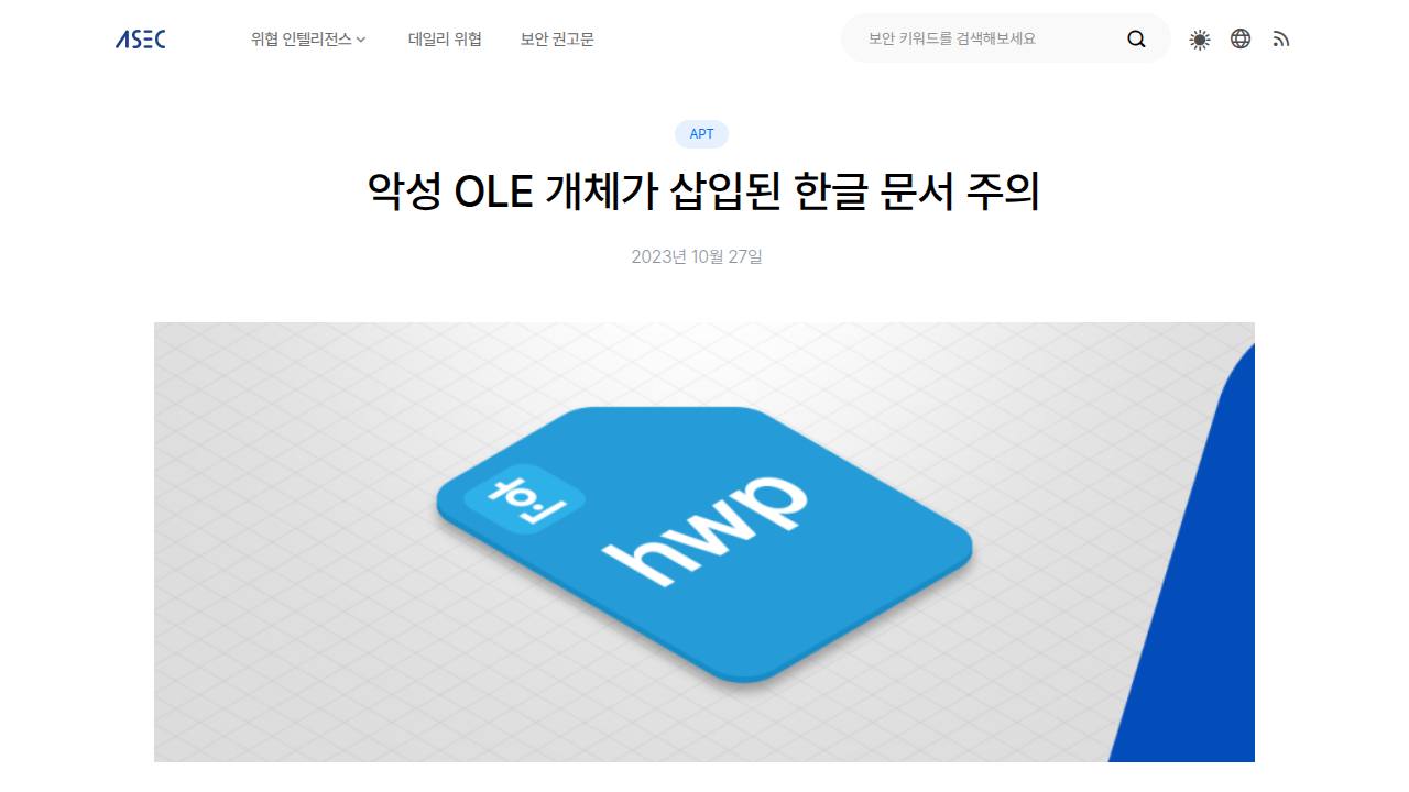 Thumbnail for 악성 OLE 개체가 삽입된 한글 문서 주의