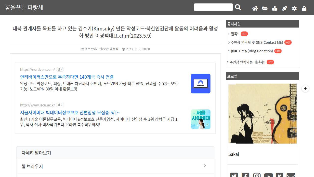 Thumbnail for 대북 관계자를 목표를 하고 있는 김수키(Kimsuky) 만든 악성코드-북한인권단체 활동의 어려움과 활성화 방안 이광백대표.chm(2023.5.9)