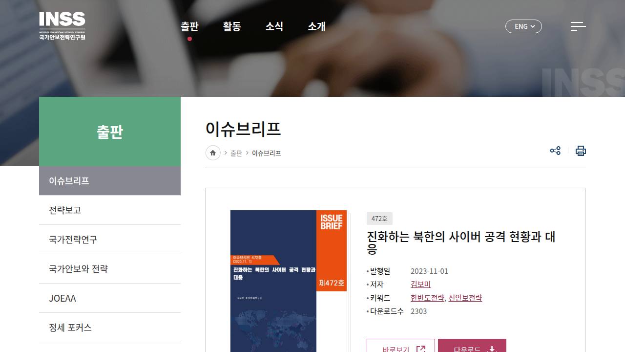 Thumbnail for 진화하는 북한의 사이버 공격 현황과 대응