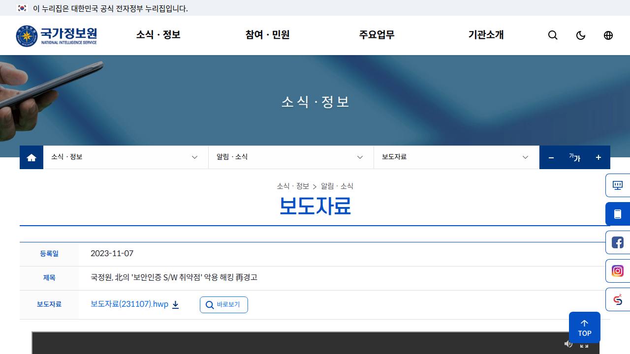 Thumbnail for 국정원, 北의 '보안인증 S/W 취약점' 악용 해킹 再경고