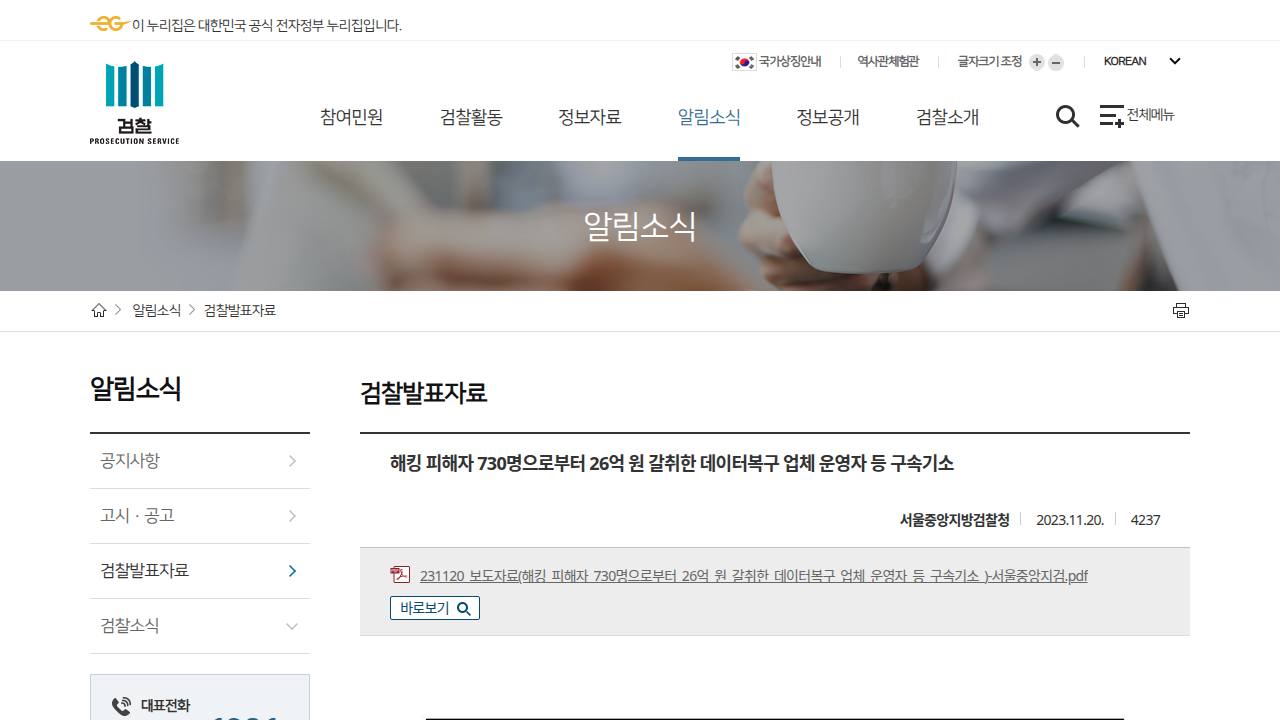 Thumbnail for 해킹 피해자 730명으로부터 26억 원 갈취한 데이터복구 업체 운영자 등 구속기소