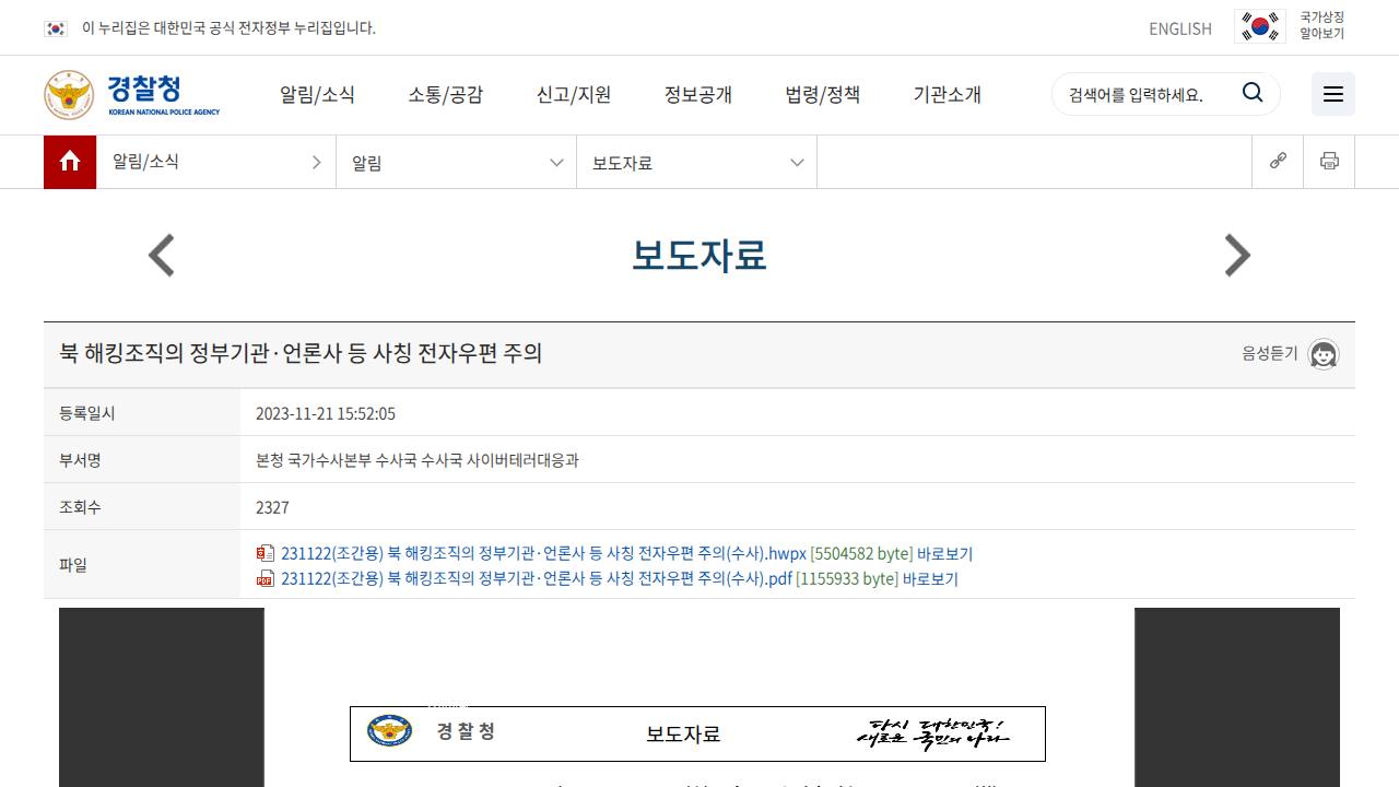 Thumbnail for 북 해킹조직의 정부기관·언론사 등 사칭 전자우편 주의