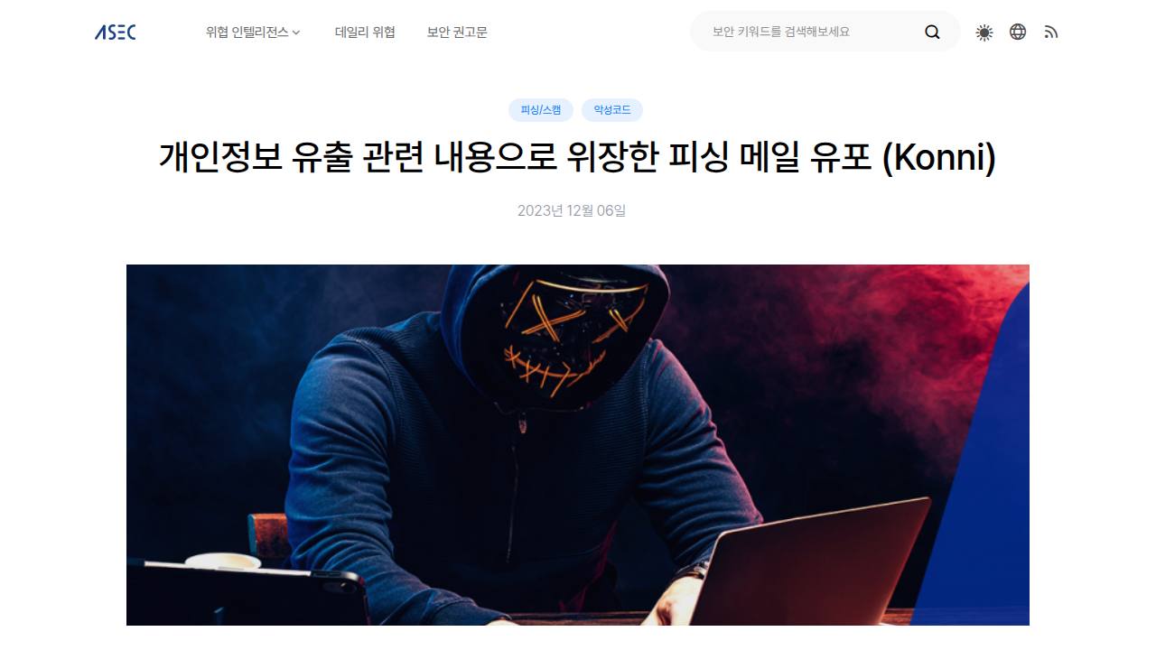 Thumbnail for 개인정보 유출 관련 내용으로 위장한 피싱 메일 유포 (Konni)