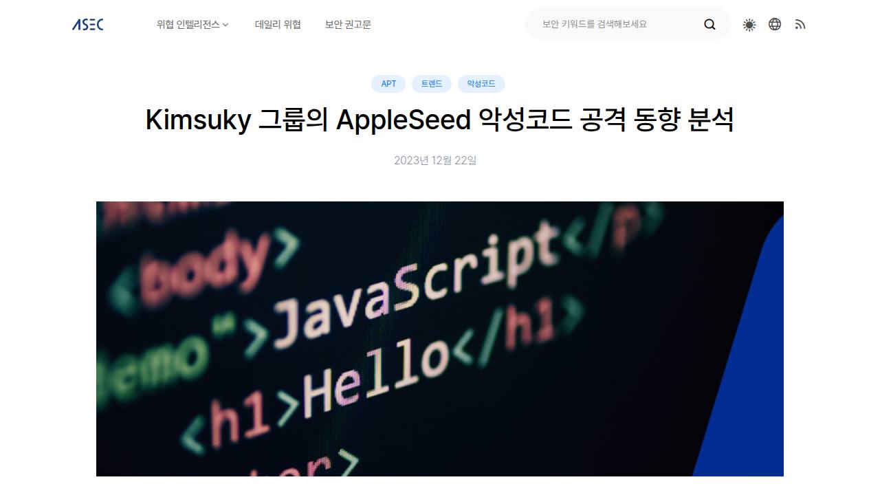 Thumbnail for Kimsuky 그룹의 AppleSeed 악성코드 공격 동향 분석