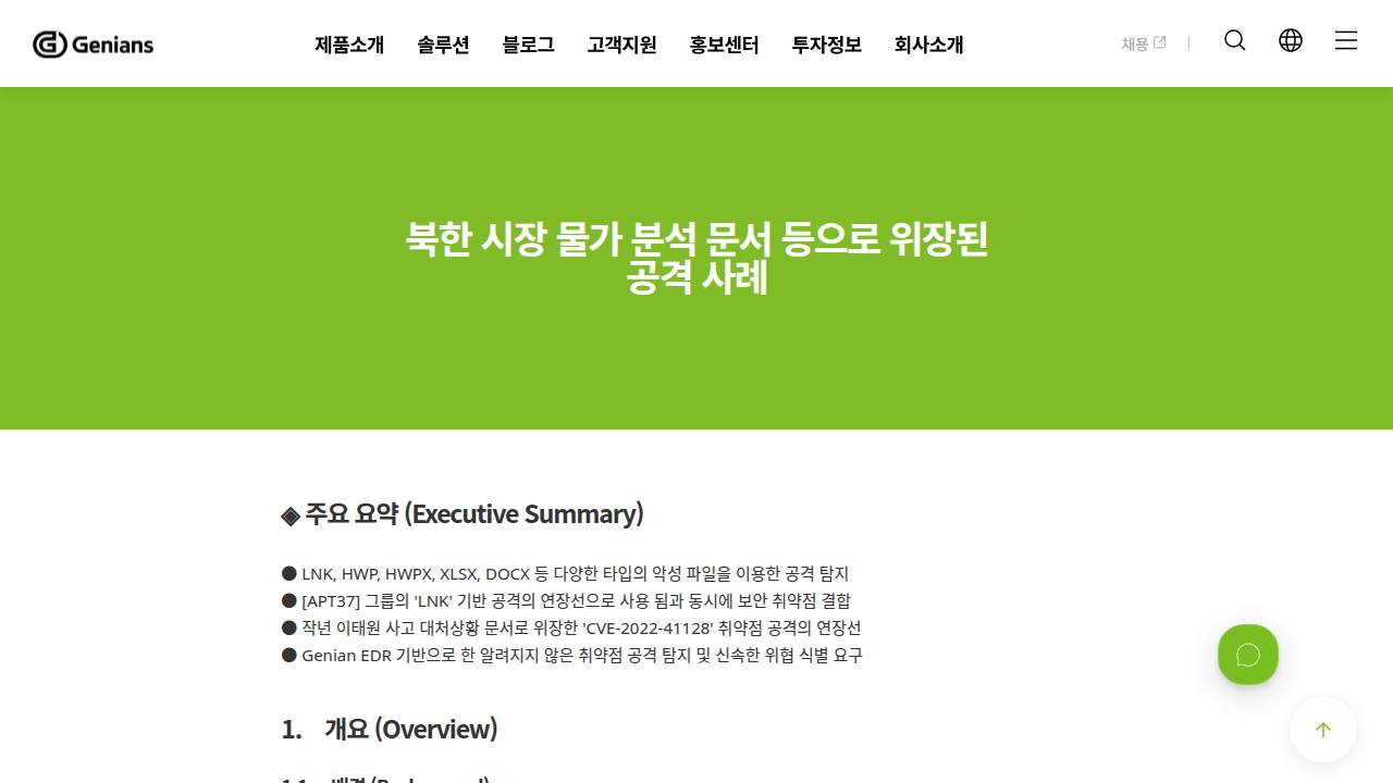 Thumbnail for 북한 시장 물가 분석 문서 등으로 위장된 공격 사례