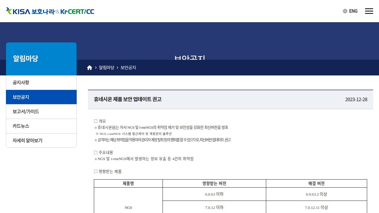 Thumbnail for 휴네시온 제품 보안 업데이트 권고