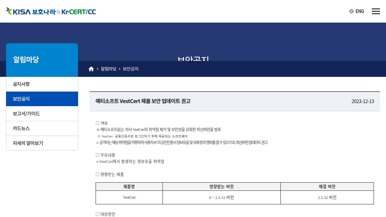 Thumbnail for 예티소프트 VestCert 제품 보안 업데이트 권고