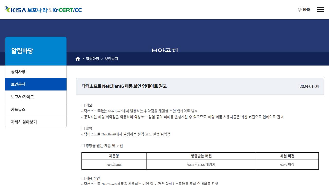 Thumbnail for 닥터소프트 NetClient6 제품 보안 업데이트 권고