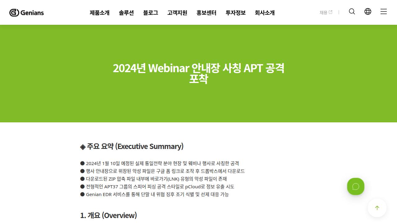 Thumbnail for 2024년 Webinar 안내장 사칭 APT 공격 포착