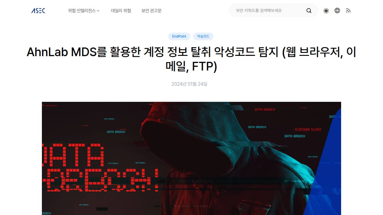 Thumbnail for AhnLab MDS를 활용한 계정 정보 탈취 악성코드 탐지 (웹 브라우저, 이메일, FTP)