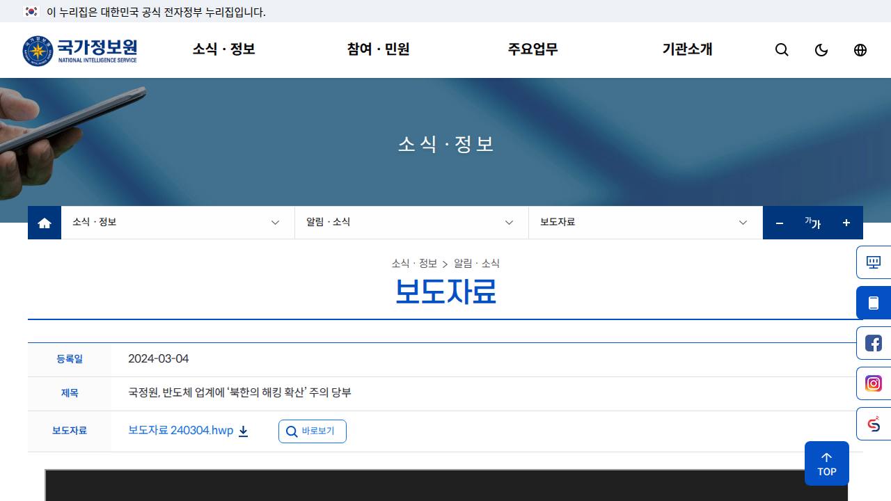 Thumbnail for 국정원, 반도체 업계에 ‘북한의 해킹 확산’ 주의 당부