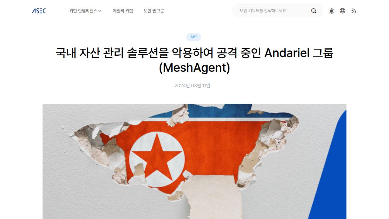 Thumbnail for 국내 자산 관리 솔루션을 악용하여 공격 중인 Andariel 그룹 (MeshAgent)